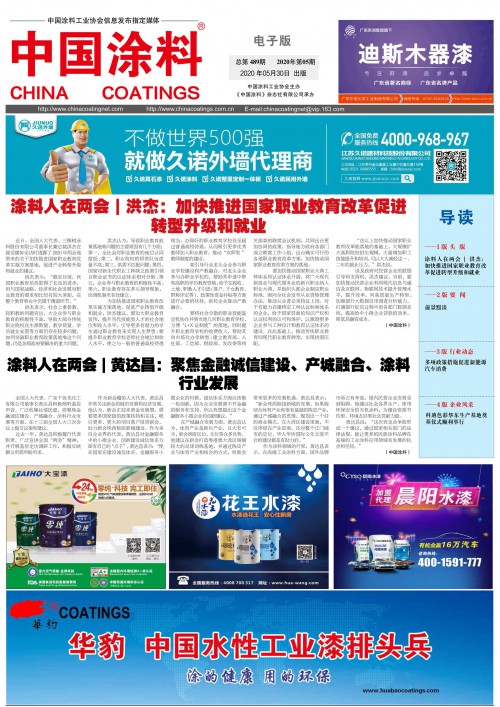 ChinaCoatings SYSTEM90分报纸 2020年第05期