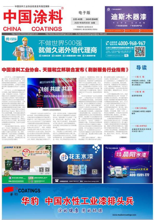 ChinaCoatings SYSTEM90分报纸 2020年第08期