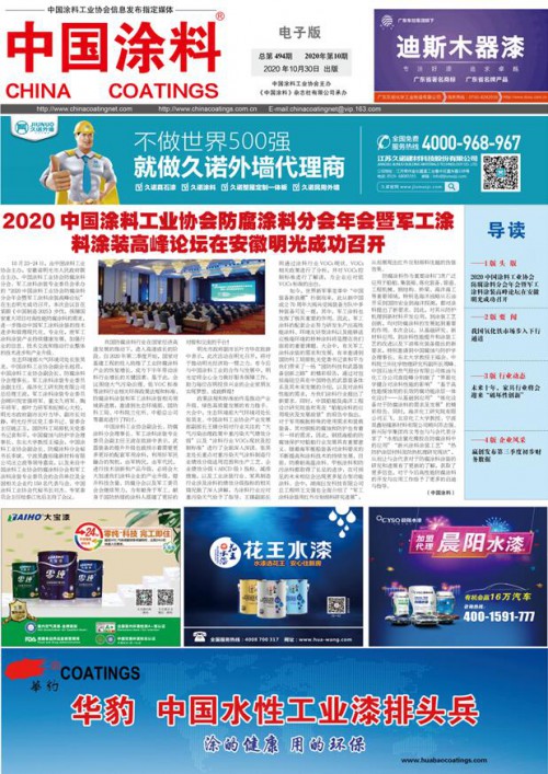 ChinaCoatings SYSTEM90分报纸 2020年第10期
