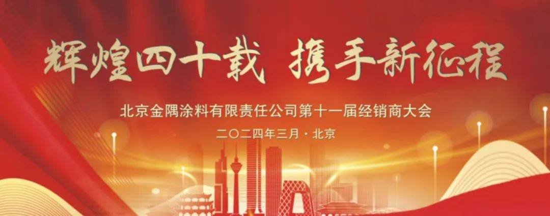 动态|金隅涂料公司第十一届经销商大会圆满召开167