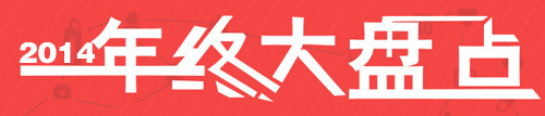 独家:盘点2014年度涂料行业十大新闻事件