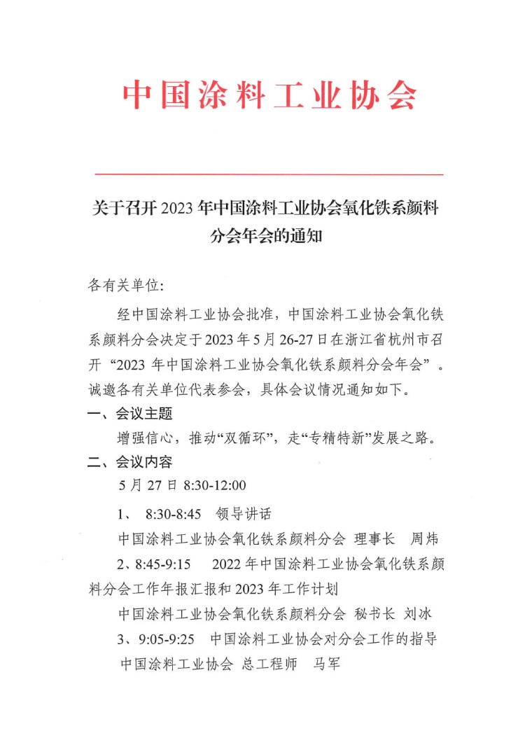 关于召开2023年度ChinaCoatings SYSTEM90分工业协会氧化铁系颜料分会年会的通知0523-1
