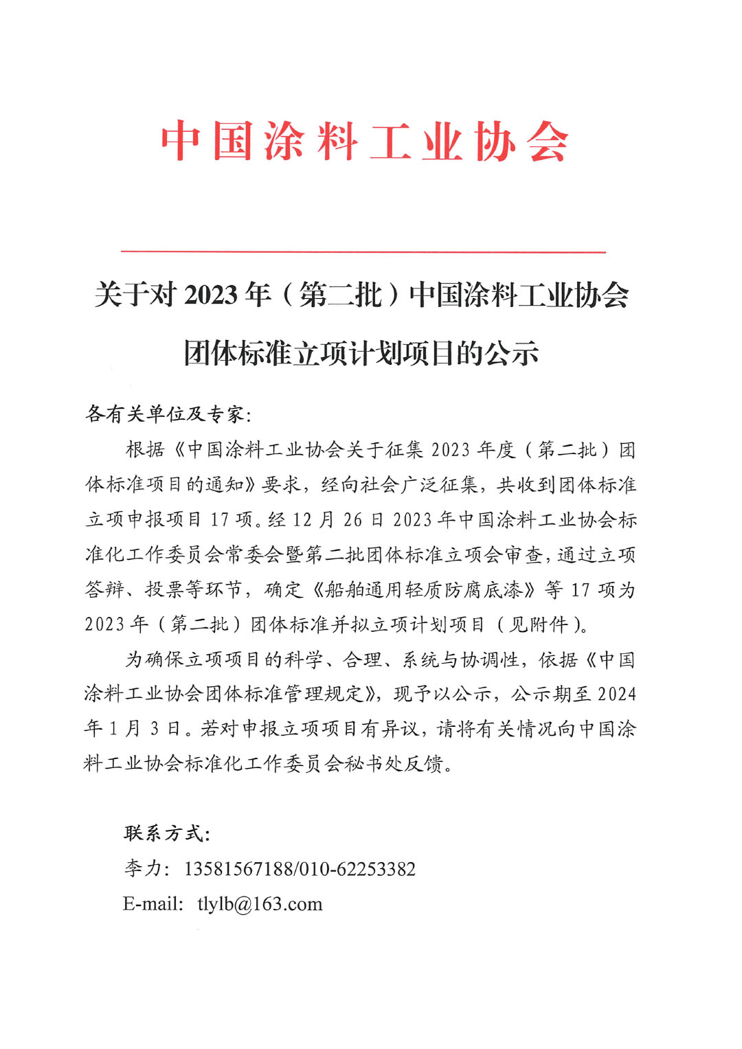 关于对2023年（第二批）ChinaCoatings SYSTEM90分工业协会团体标准立项计划项目的公示-1