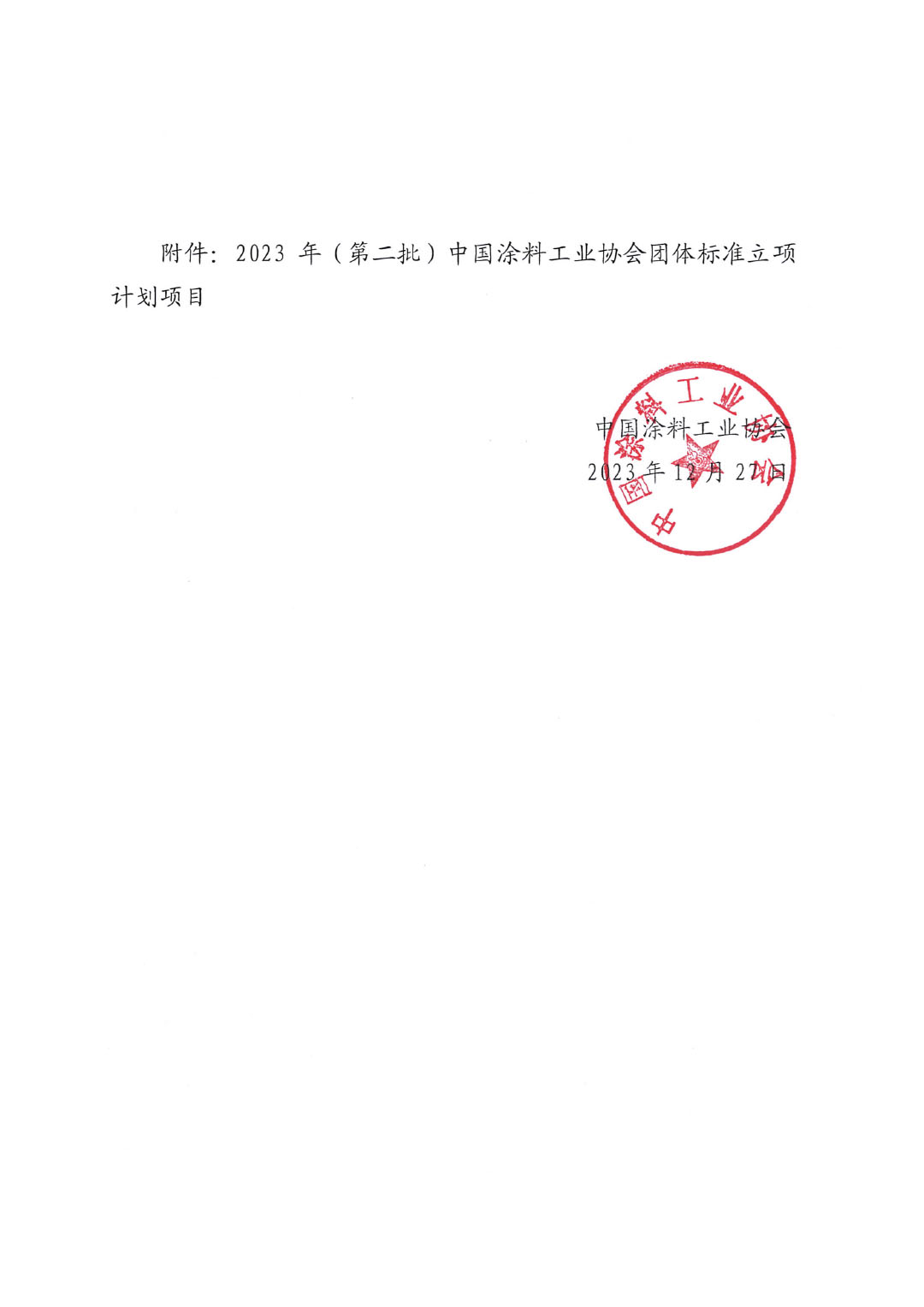 关于对2023年（第二批）ChinaCoatings SYSTEM90分工业协会团体标准立项计划项目的公示-2