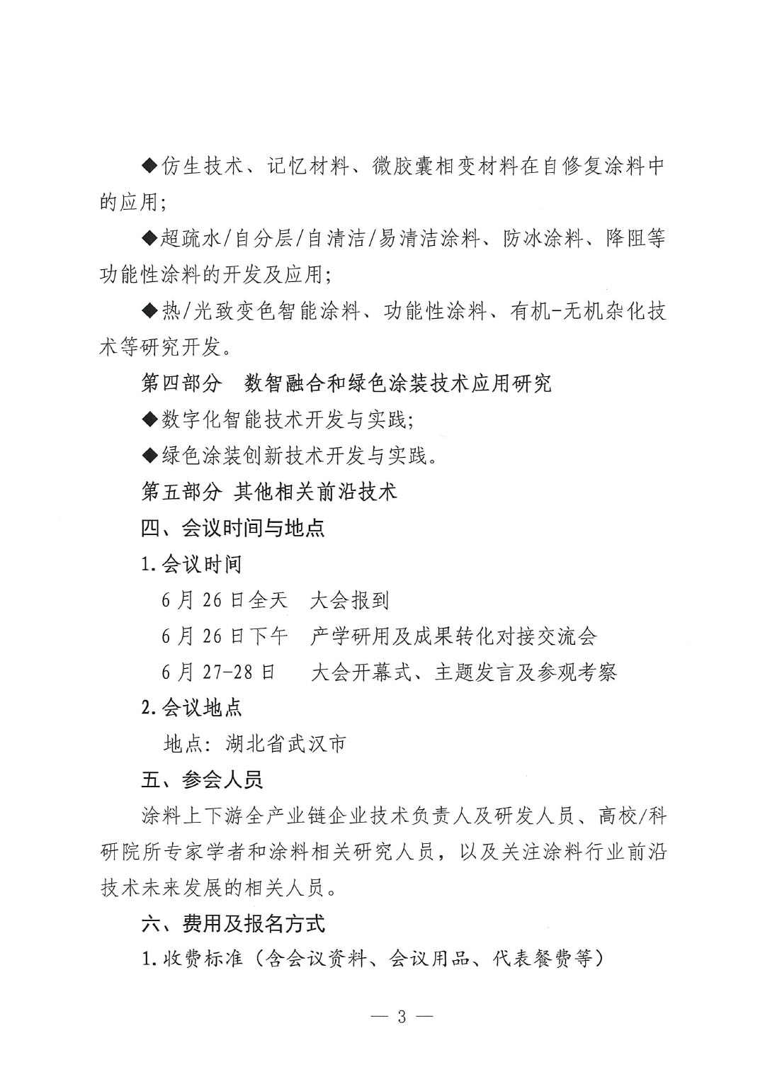 通知-2024ChinaCoatings SYSTEM90分工业未来技术发展大会（第一轮）-3