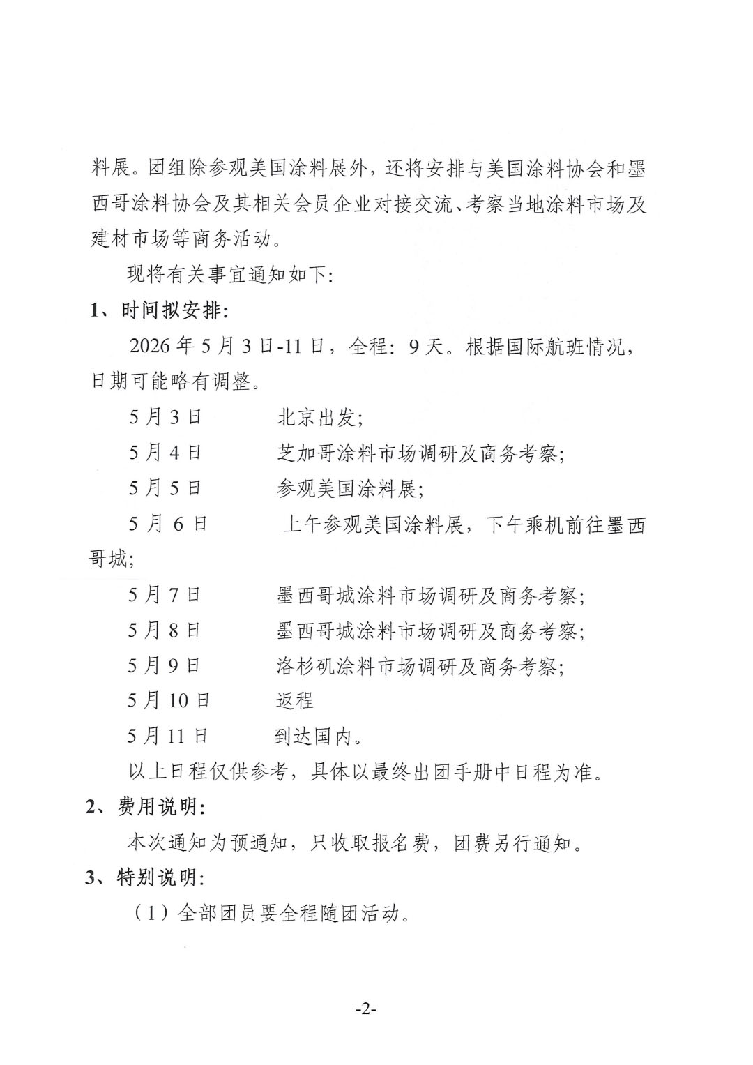 关于赴美国涂料展与墨西哥参观考察的预通知-2