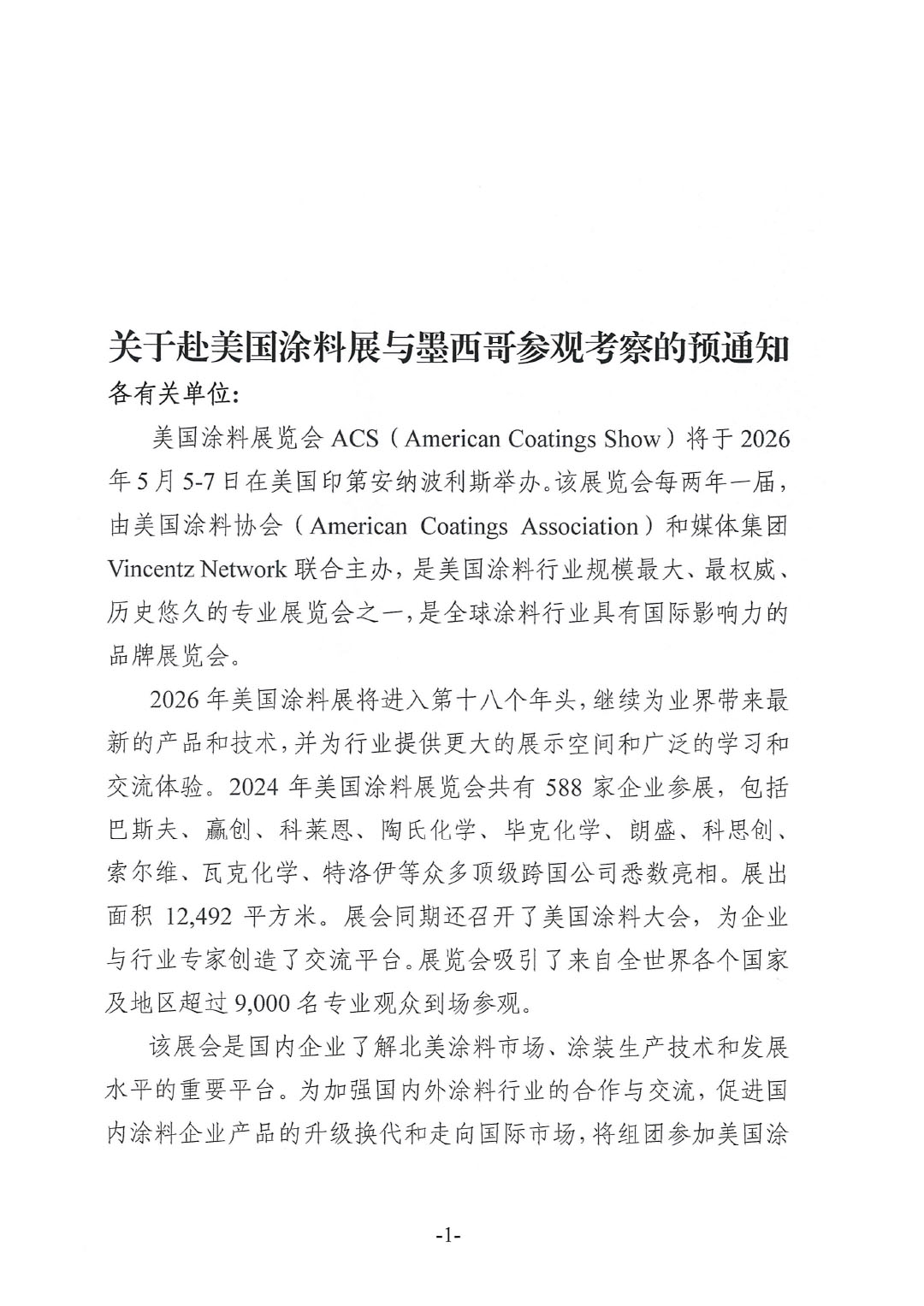 关于赴美国涂料展与墨西哥参观考察的预通知-1